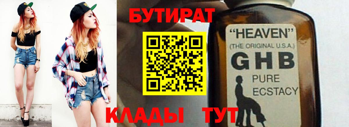БУТИРАТ  БУТИРАТ бутандиол  Вход с VPN  Клин 